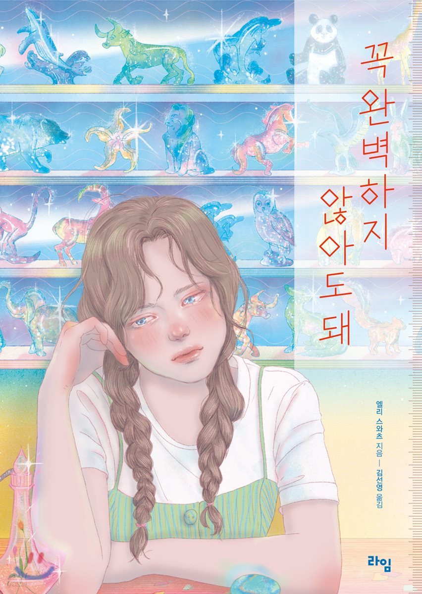 꼭 완벽하지 않아도 돼