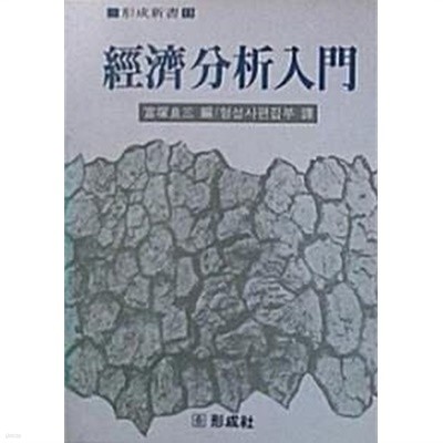 경제분석입문 (형성신서 13) - 富塚良三 편. 편집부 역 / 형성사 / 1983년 발행본