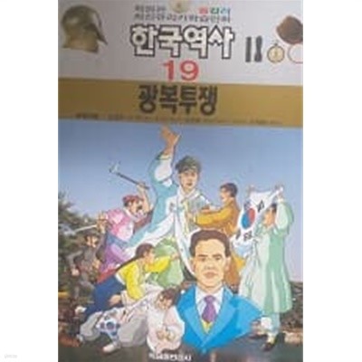 최신유리카학습만화 한국역사 19 광복투쟁