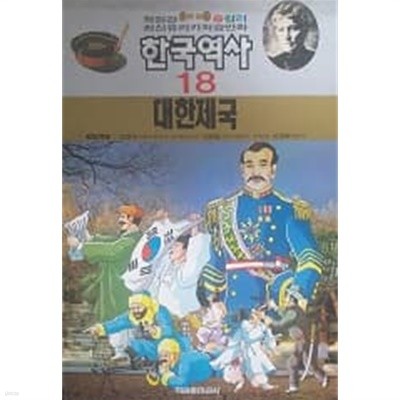 최신유리카학습만화 한국역사 18 대한제국