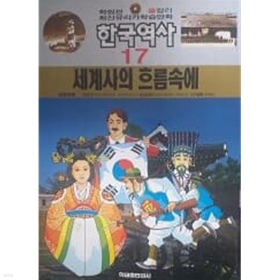 최신유리카학습만화 한국역사 17 세계사의 흐름속에