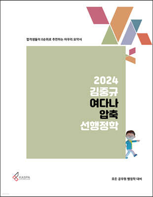 2024 김중규 여다나 압축 선행정학