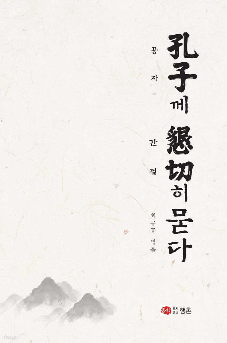 공자께 간절히 묻다