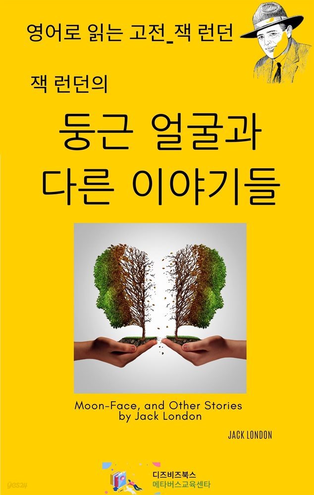 잭 런던의 둥근 얼굴과 다른 이야기들