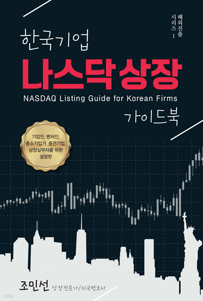 한국기업 나스닥 상장 가이드북 