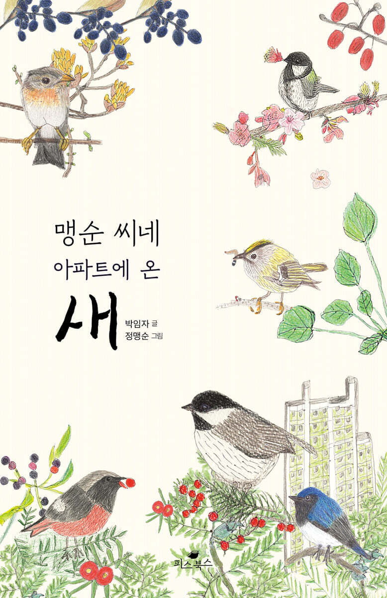 맹순 씨네 아파트에 온 새