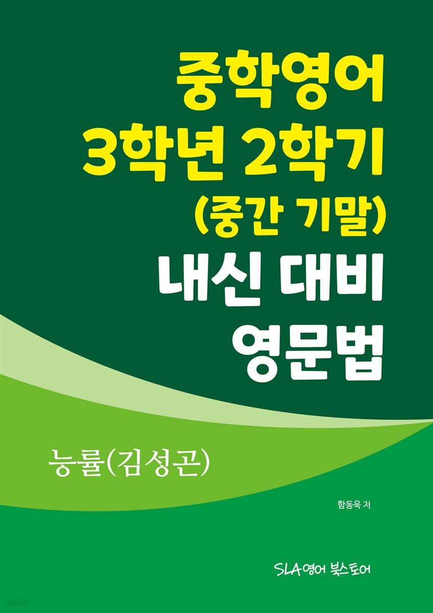 중학영어 3학년 2학기 (중간 기말) 내신 대비 영문법 능률(김성곤)