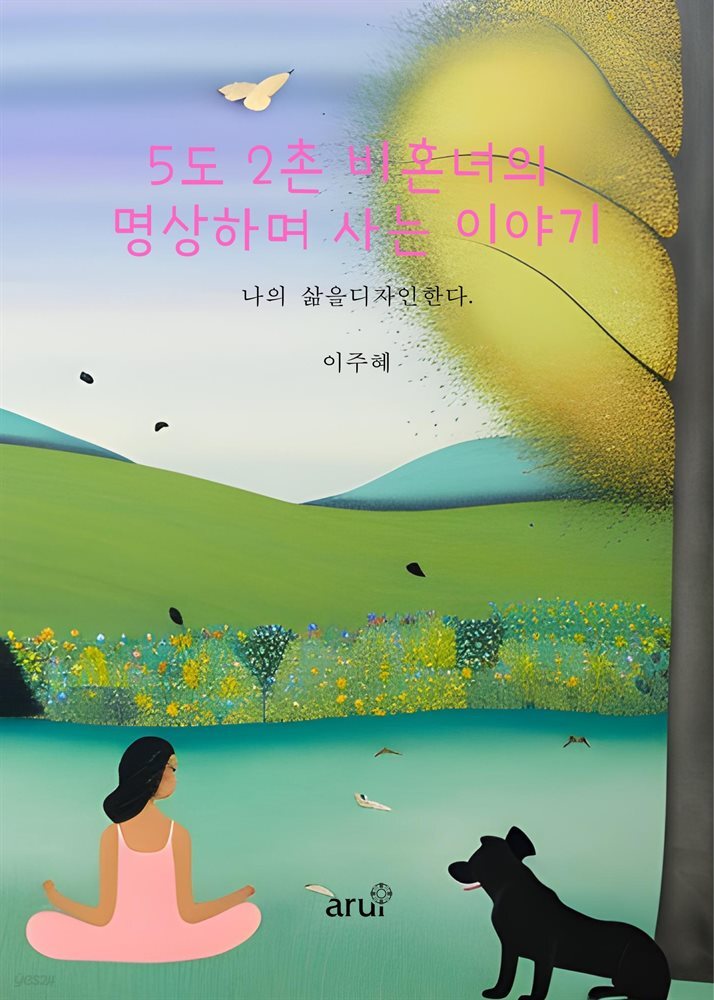 5도 2촌 비혼녀의 명상하며 사는 이야기 