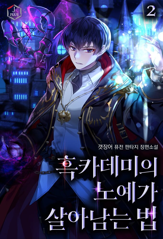 흑카데미의 노예가 살아남는 법 2권