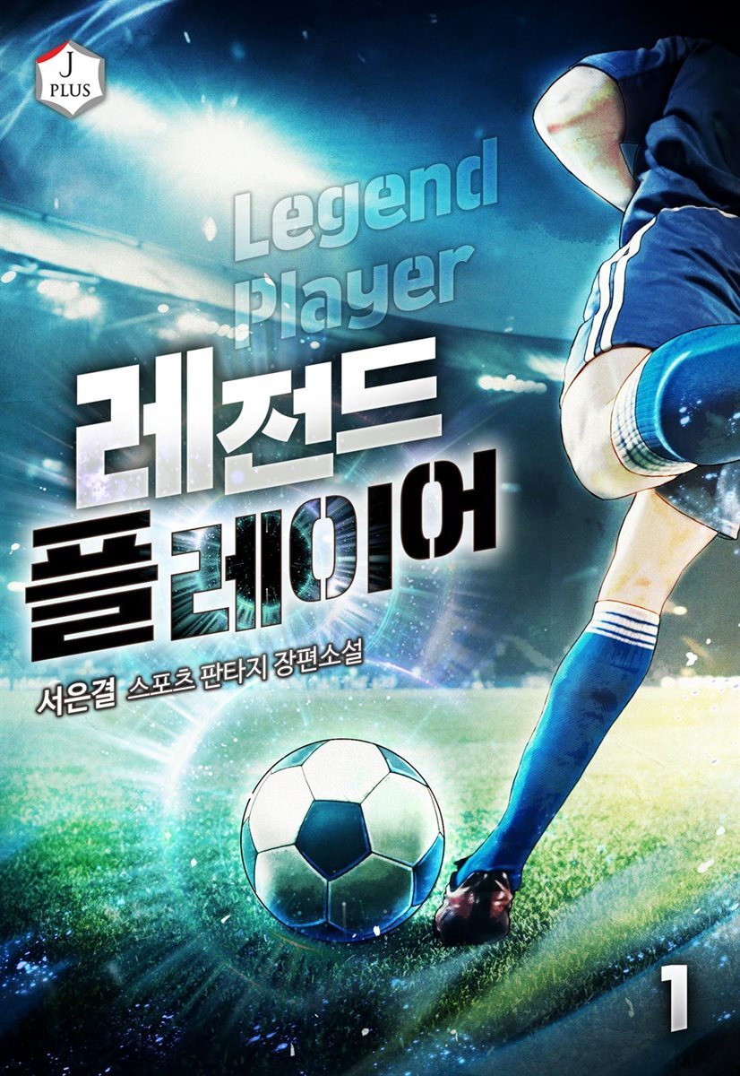 [세트] 레전드 플레이어 (총7권/완결)