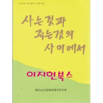 사는것과 죽는것의 사이에서