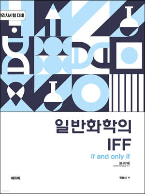 변리사 일반화학의 IFF