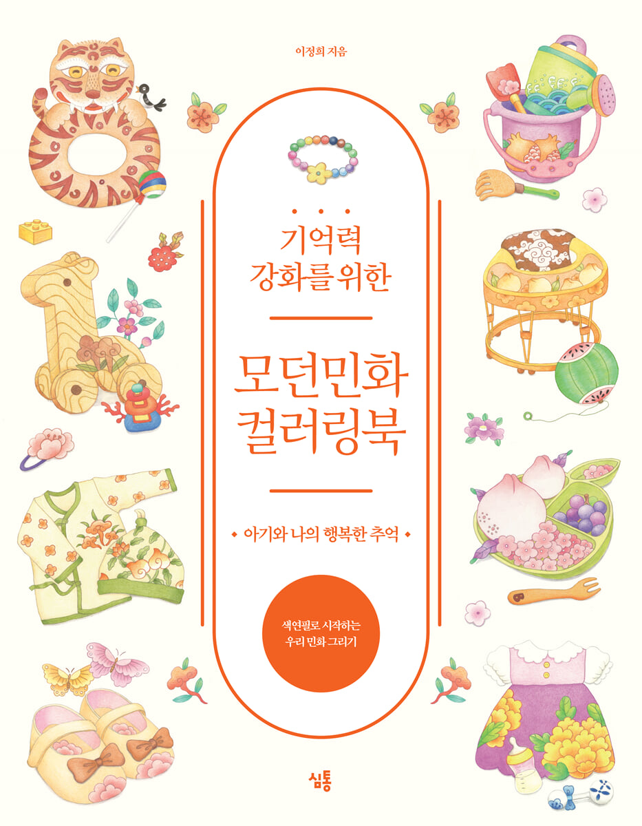 기억력 강화를 위한 모던민화 컬러링북