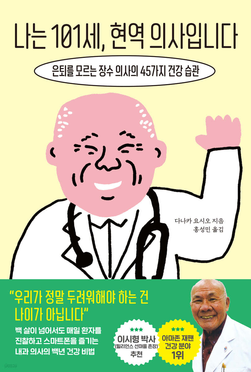 나는 101세, 현역 의사입니다