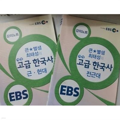 EBS 강의노트 큰별샘 최태성의 고급 한국사 : 전근대 + 근현대 /(두권/많이 사용함)