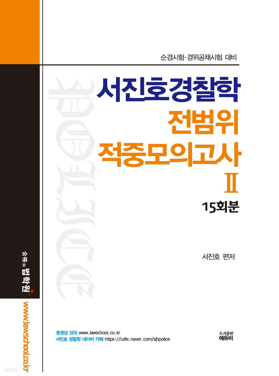 서진호 경찰학 전범위 적중 모의고사 2
