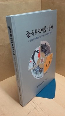 한국화민예품 부채-부채 (현대 한국화와 단오부채, 그 교육적 활용)