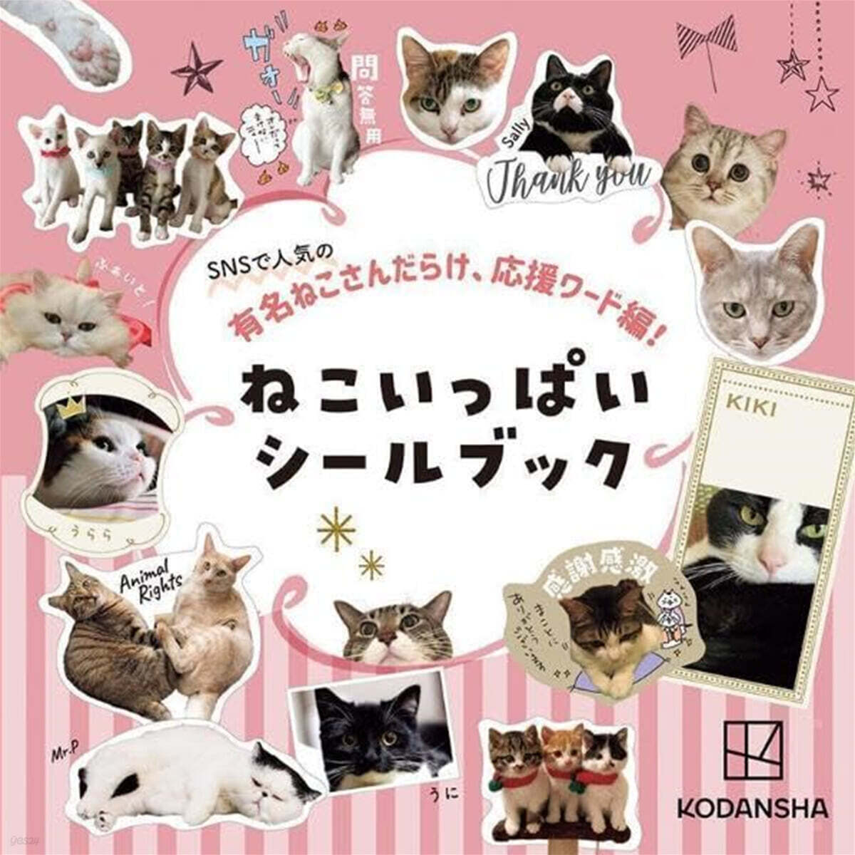 SNSで人氣の有名ねこさんだらけ,應援ワ-ド編! ねこいっぱいシ-ルブック