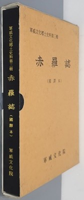 赤羅誌 적라지 (국역본)