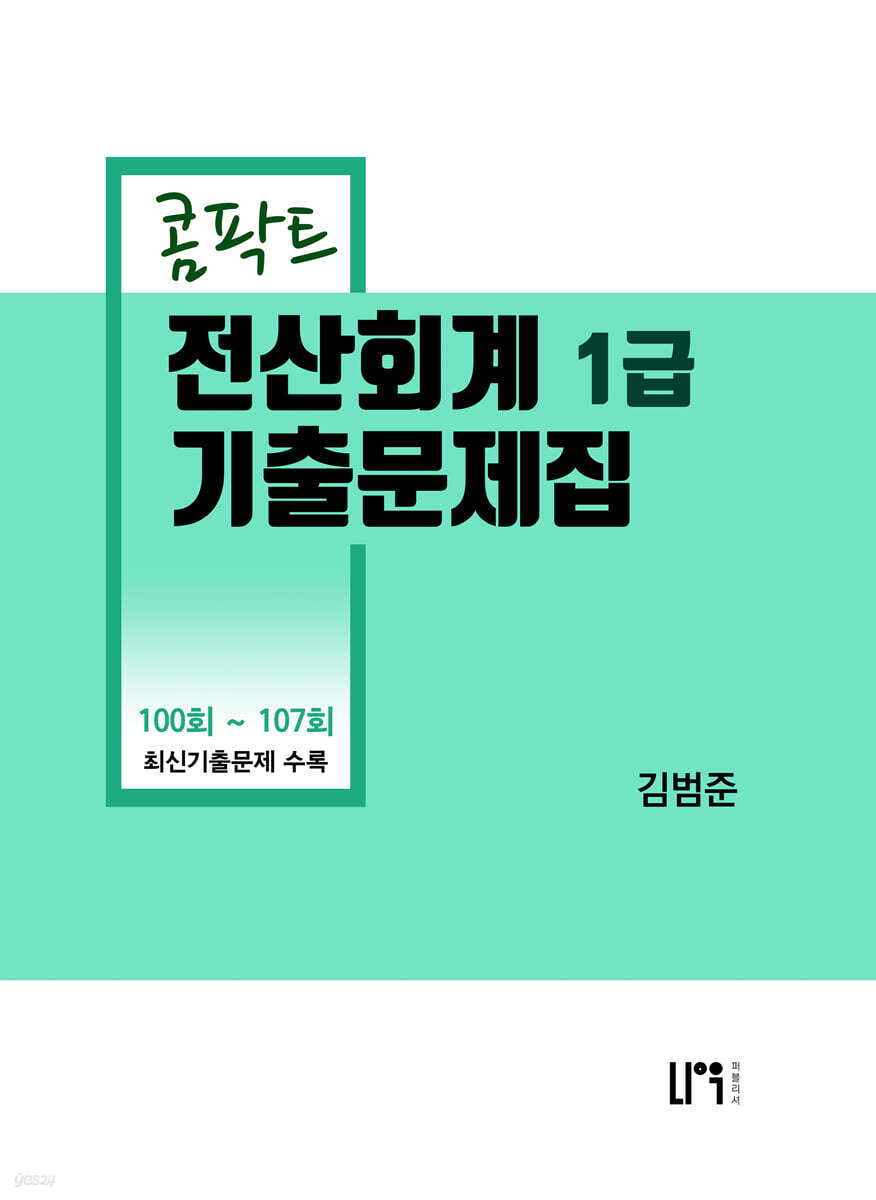 콤팍트 전산회계 1급 기출문제집