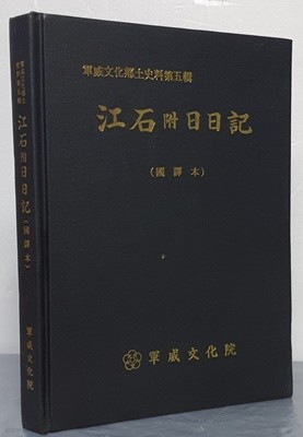 江石附日日記 강석부일일기(국역본)