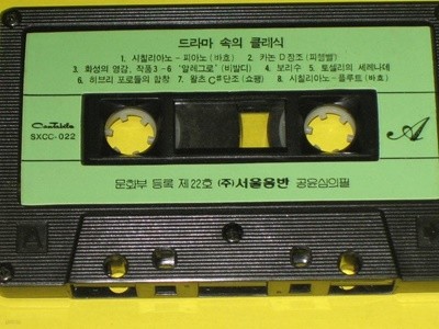 드라마 속의 클래식 - 서울음반 / 알테잎 카세트테이프