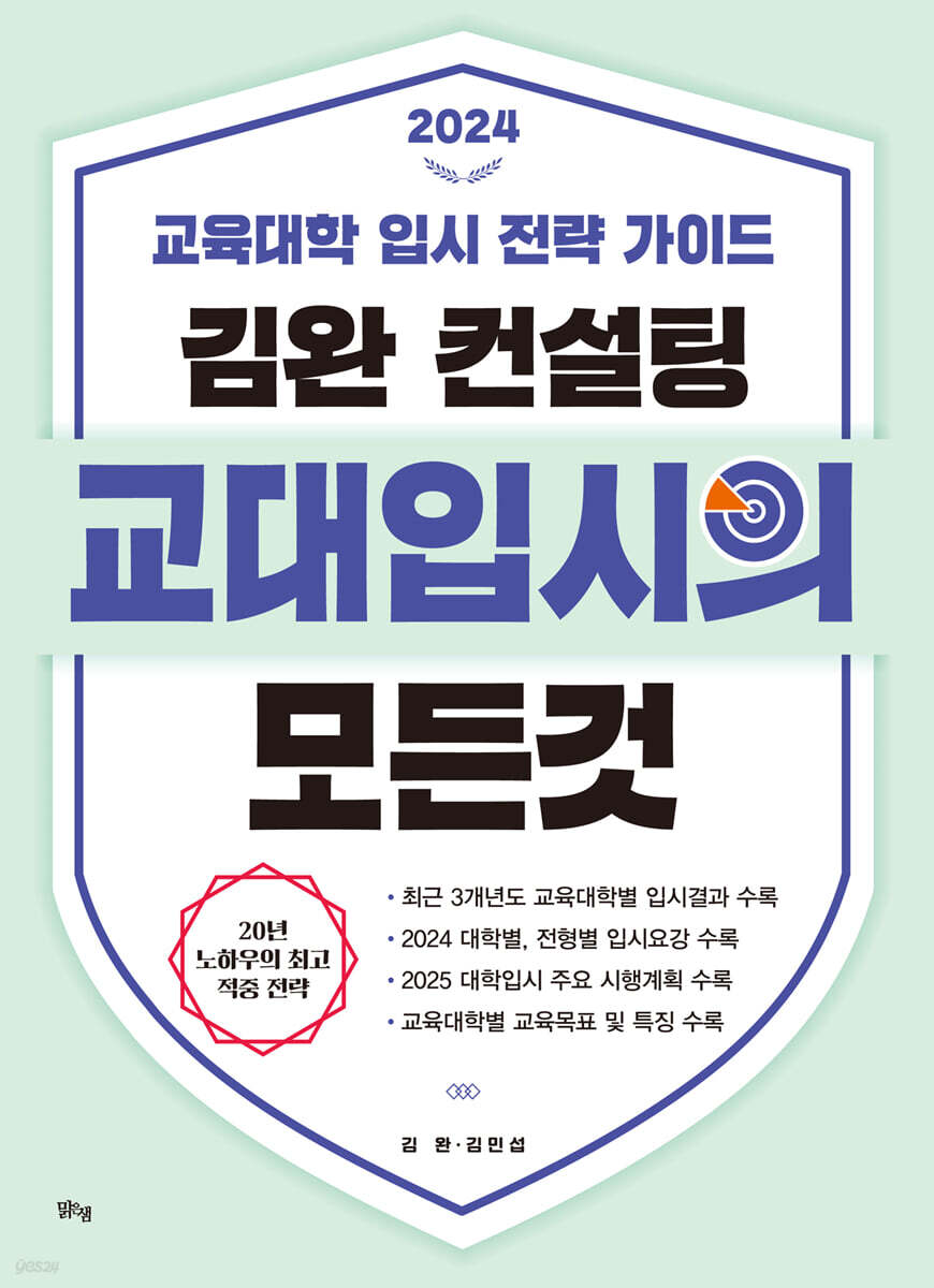 2024 김완 컨설팅 교대입시의 모든 것 (2023년)