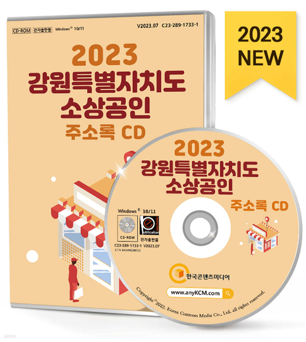 2023 강원특별자치도 소상공인 주소록 CD