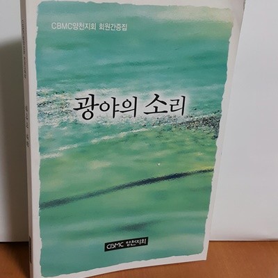 광야의 소리