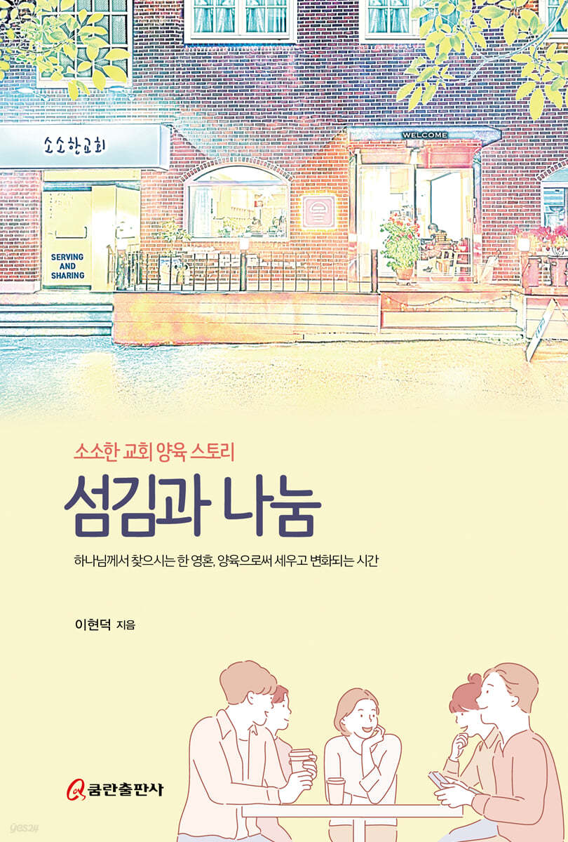 섬김과 나눔 : 소소한 교회 양육 스토리