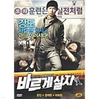 바르게 살자[1disc]