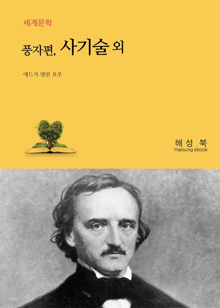 풍자편, 사기술 외