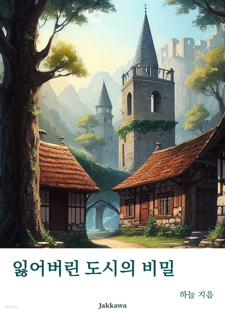 잃어버린 도시의 비밀