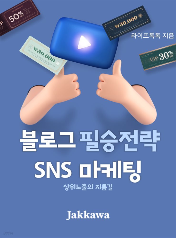 블로그 필승전략 SNS마케팅