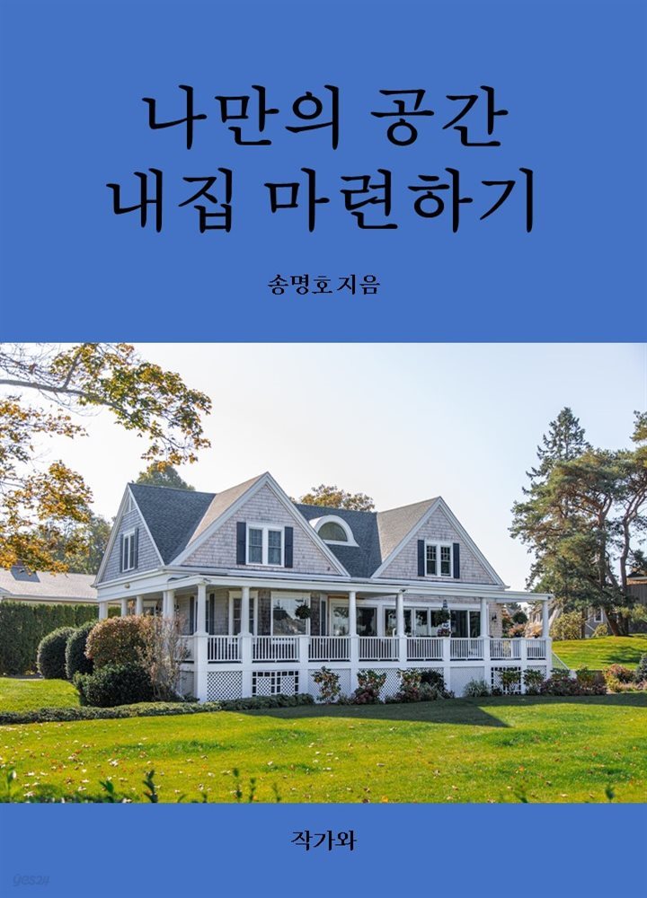 나만의 공간 내집 마련하기