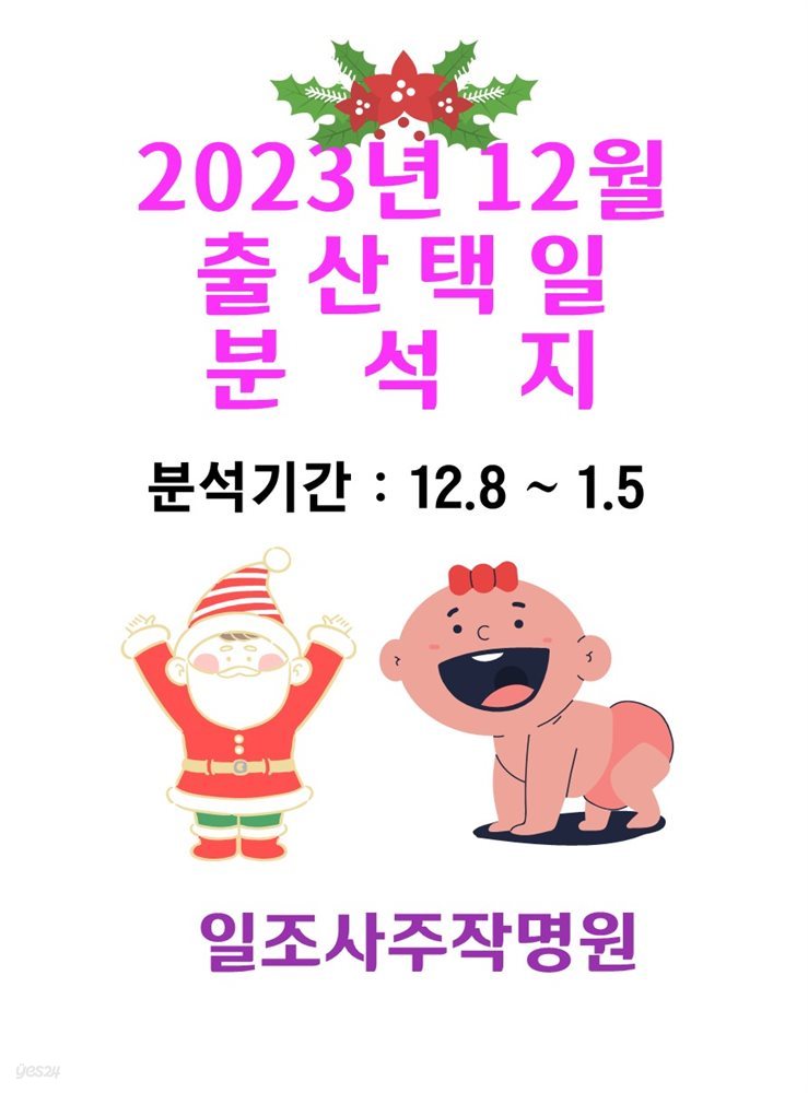 2023년 12월 출산택일 분석지