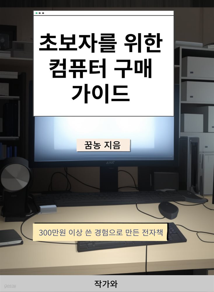 [전자책] 초보자를 위한 컴퓨터 구매가이드 23년7월 - 예스24 [전자책]초보자를 위한 컴퓨터 구매가이드 23년7월 - 예스24