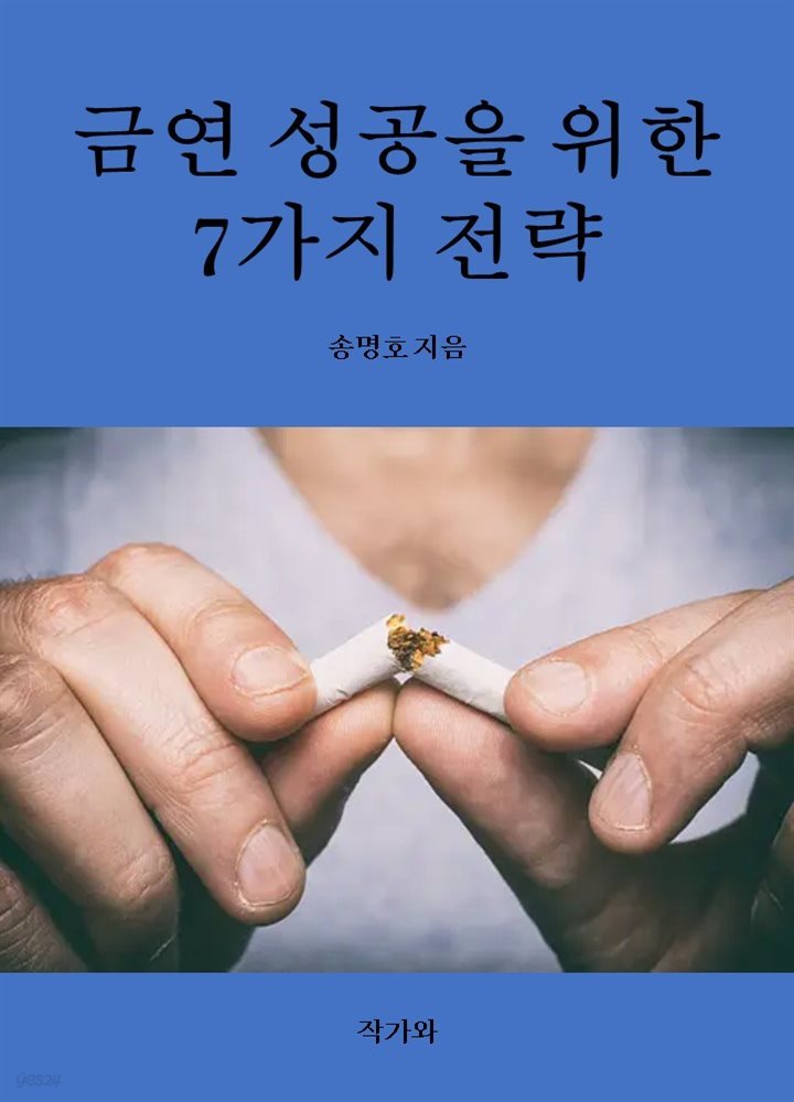 금연 성공을 위한 7가지 전략