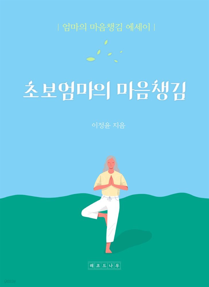 초보엄마의 마음챙김