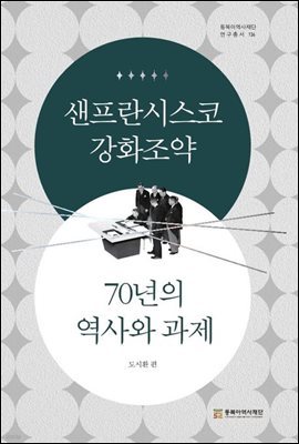 샌프란시스코강화조약 70년의 역사와 과제