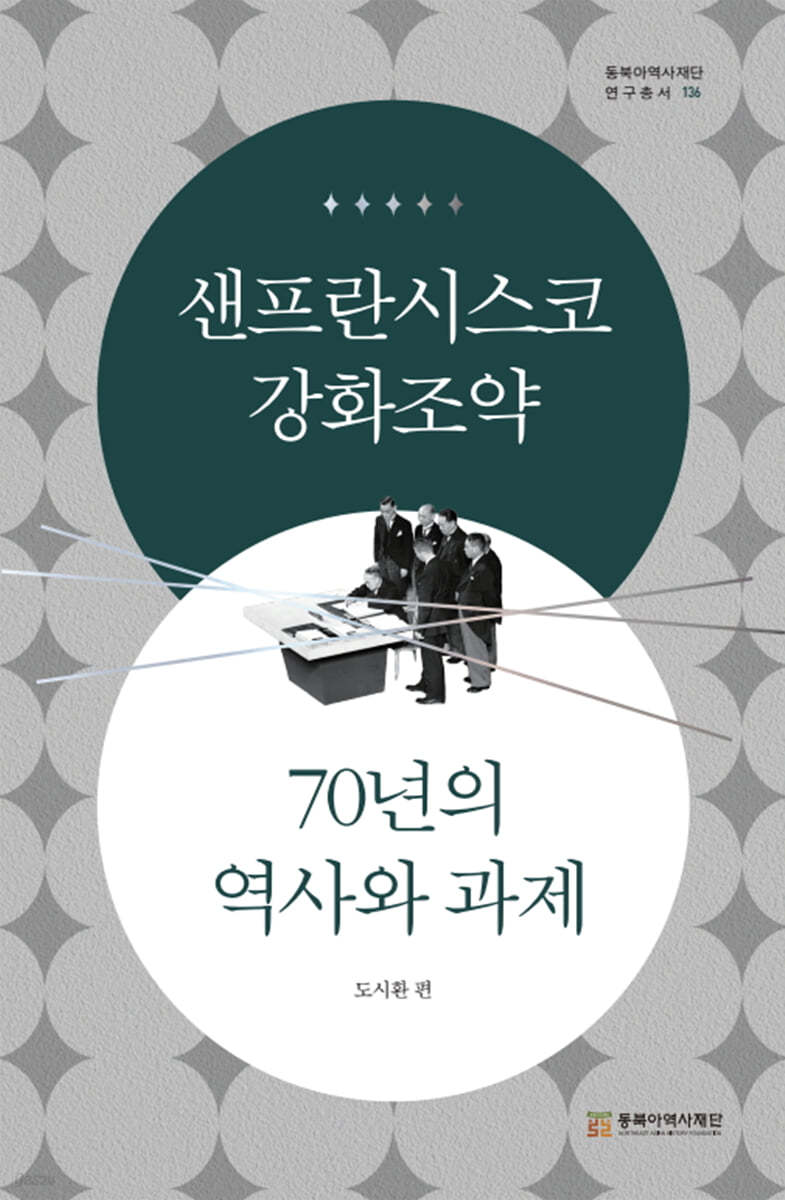 샌프란시스코강화조약 70년의 역사와 과제