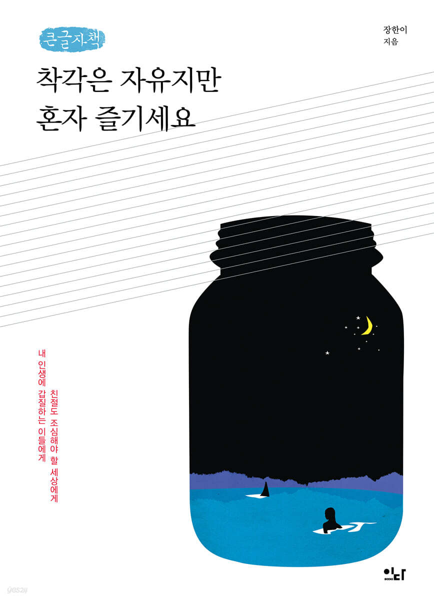 착각은 자유지만 혼자 즐기세요 (큰글자책)
