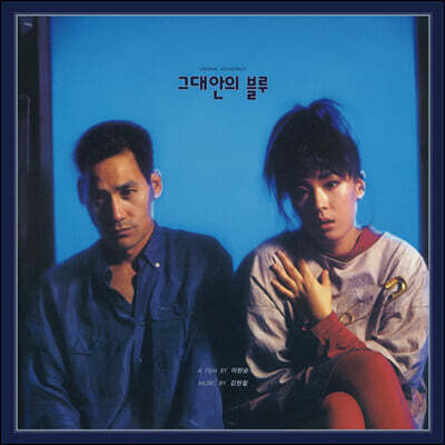 김현철 — 그대안의 블루 OST 앨범 커버