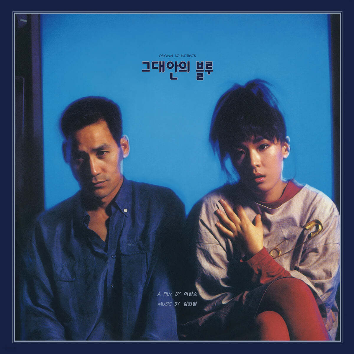 김현철 - 그대안의 블루 OST [블루 컬러 LP]