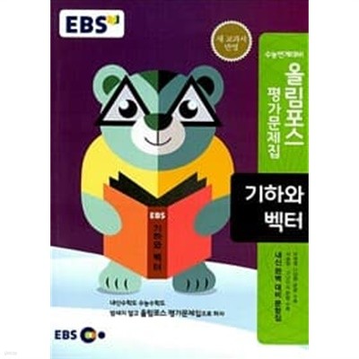 (상급) 2015년판 EBS 올림포스 평가문제집 기하와 벡터