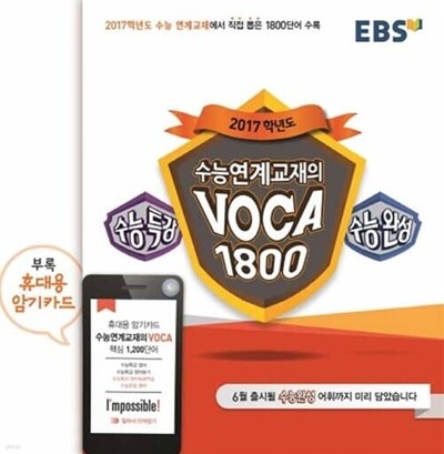 (상급) 2017학년도 수능 연계교재 ebs voca 1800