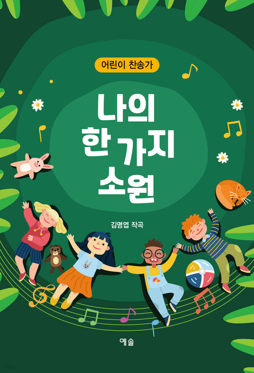 나의 한 가지 소원