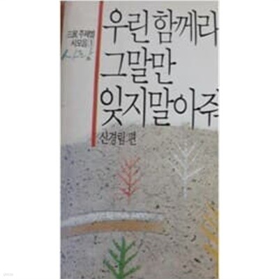 우린 함께라는 그말만 잊지 말아줘 (삼민주제별시모음 1사랑) ******* 북토피아