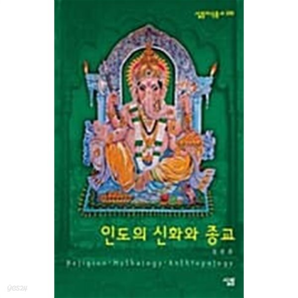 [중고샵] 인도의 신화와 종교 , 소장본 상급 ******* 북토피아 - 예스24 [중고샵]인도의 신화와 종교       , 소장본 상급  ******* 북토피아 - 예스24