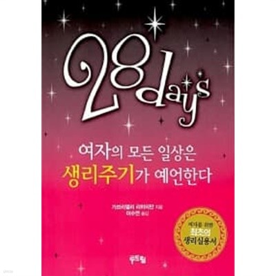 28 days  여자의 모든 일상은 생리주기가 예언한다      , 소장본 상급  ******* 북토피아